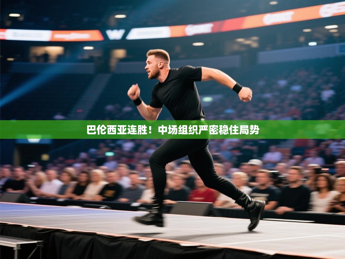 巴伦西亚连胜！中场组织严密稳住局势