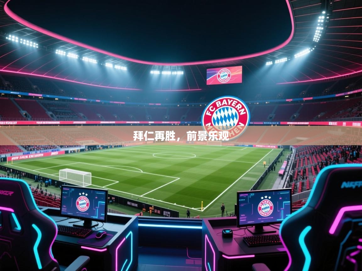 拜仁再胜，前景乐观